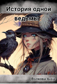 Обложка книги &laquo;История одной ведьмы&raquo;, автор Аня Кости