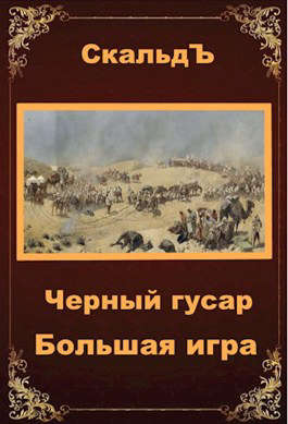 Обложка книги &laquo;Большая игра&raquo;, автор СкальдЪ