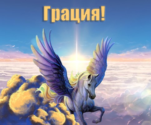 Обложка книги &laquo;Грация!&raquo;, автор Габриэль Норлэйн