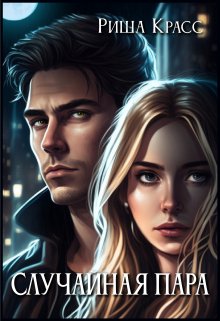 Обложка книги &laquo;Случайная пара&raquo;, автор Риша Красс