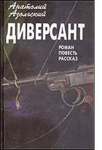Обложка книги &laquo;Вмб&raquo;, автор Азольский Анатолий