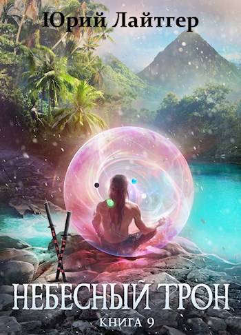 Обложка книги &laquo;Небесный Трон. Книга 9&raquo;, автор Юрий Москаленко