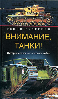 Обложка книги &laquo;Внимание, танки! История создания танковых войск&raquo;, автор Гудериан Гейнц